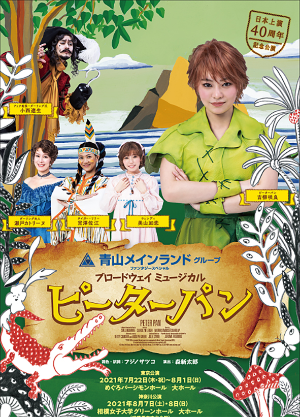 上演40周年のミュージカル ピーターパン 榊原郁恵さん 高畑充希さん 吉柳咲良さんのコメント動画公開 Noriem Japannoriem Japan